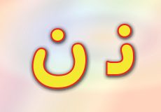 حروف الفبا فارسی
