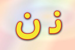 حروف الفبا فارسی