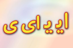 حروف الفبا فارسی