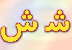 حروف الفبا فارسی