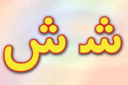 حروف الفبا فارسی