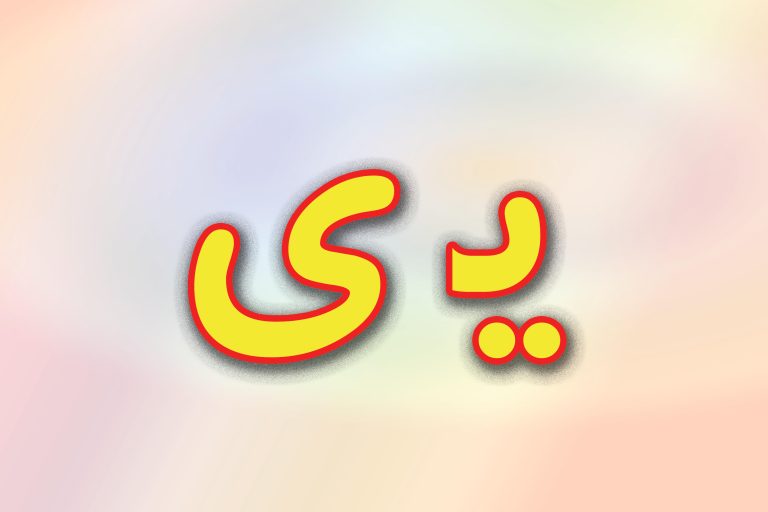 حروف الفبا فارسی