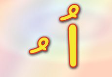 حروف الفبا فارسی