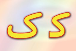 حروف الفبا فارسی